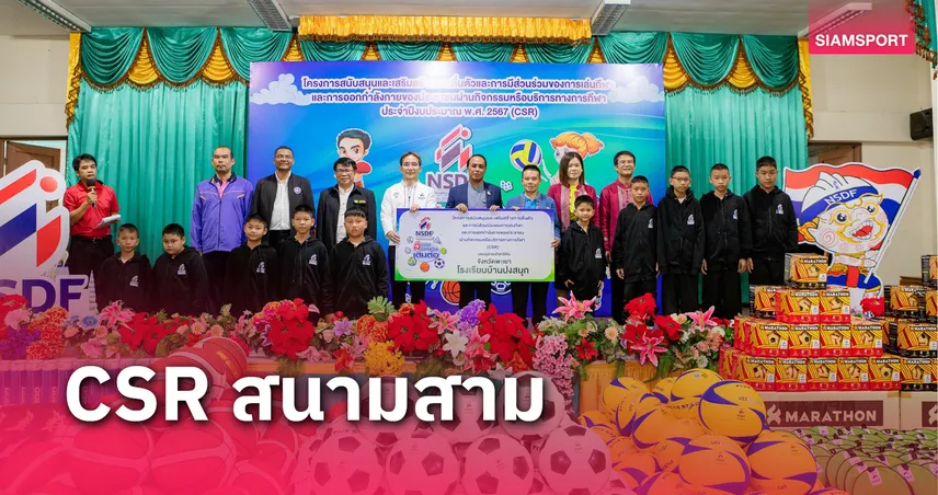  กองทุนกีฬาฯ จัดกิจกรรม CSR มอบอุปกรณ์กีฬาพื้นที่น้ำท่วมในพะเยา 