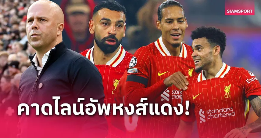 ลิเวอร์พูล พบ แอสตัน วิลล่า: ปรับนิดเดียว! คาดไลน์อัพ "หงส์แดง" เกมพรีเมียร์ลีก