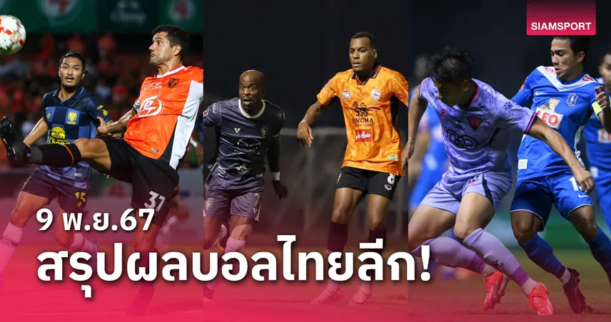 สรุปผลบอลไทยลีก ตารางคะแนน วันเสาร์ที่ 9 พ.ย.67