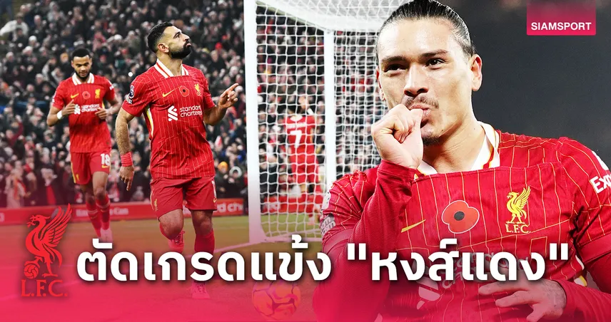 ลิเวอร์พูล พบ วิลล่า : ซาลาห์ พาเฮอีกแล้ว! ตัดเกรดแข้ง "หงส์แดง" เกมสอย "สิงห์ผงาด"