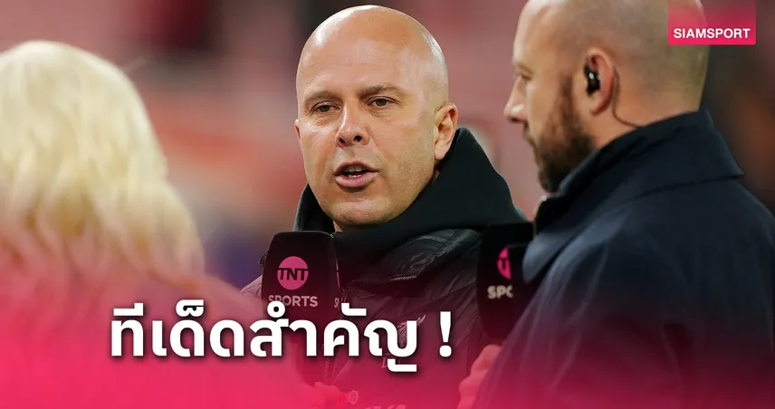 ลิเวอร์พูล พบ แอสตัน วิลล่า! บอสอาร์เน่อ ฟุ้งเกมโต้กลับหงส์สุดจัด