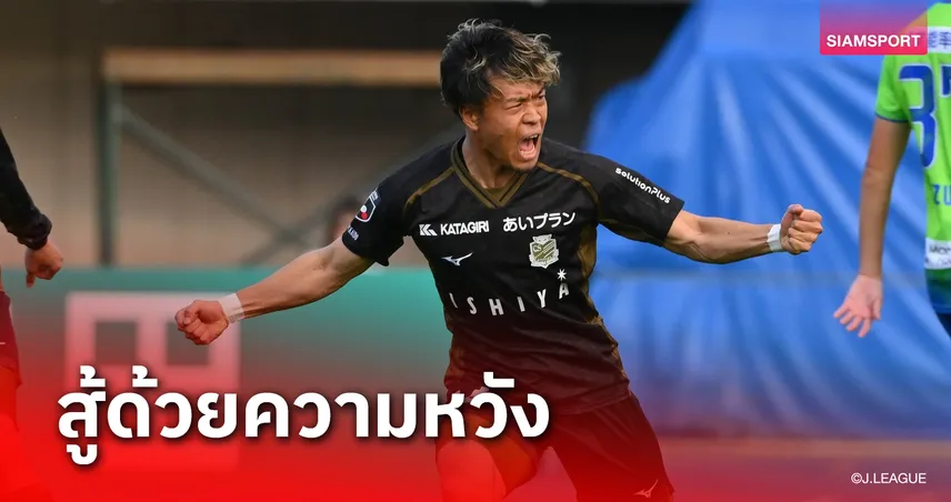 โคมาอิ เสียดายซัปโปโรเจ๊าโชนัน-ต้องเค้นฟอร์มเกมดวลซานเฟรซเช่