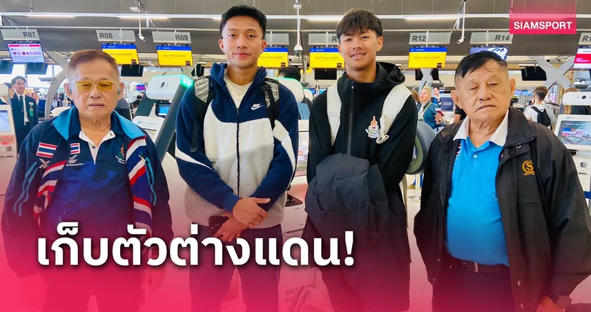 กรีฑาส่ง "บิว-ต้า" บินชุบตัวที่เนเธอร์แลนด์และอิตาลี