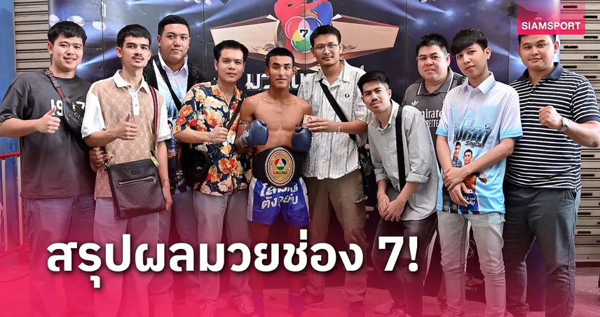 ผลมวย : เพชรฤทธิ์ ตกตาชั่งแถมโดน สิงห์ดำ เฮแต้มเป็นแชมป์คนใหม่