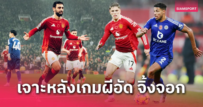 แมนยู พบ เลสเตอร์! 5 ประเด็นผีอำลาบอสรุดสุดหรู, แฟร์นันด์ส คืนร่างทอง