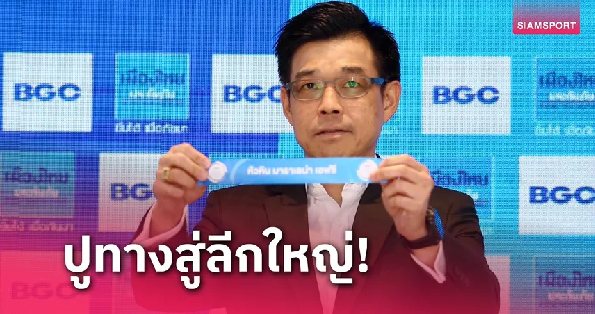 ศึก BGC เมืองไทยประกันภัย สร้างนักเตะไทยลีก3สู่ลีกใหญ่-ทีมชาติ