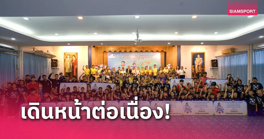 กองทุนกีฬาฯ เดินหน้ามอบอุปกรณ์กีฬาช่วยเหลือผู้ประสบภัยสนาม 4 ที่น่าน  