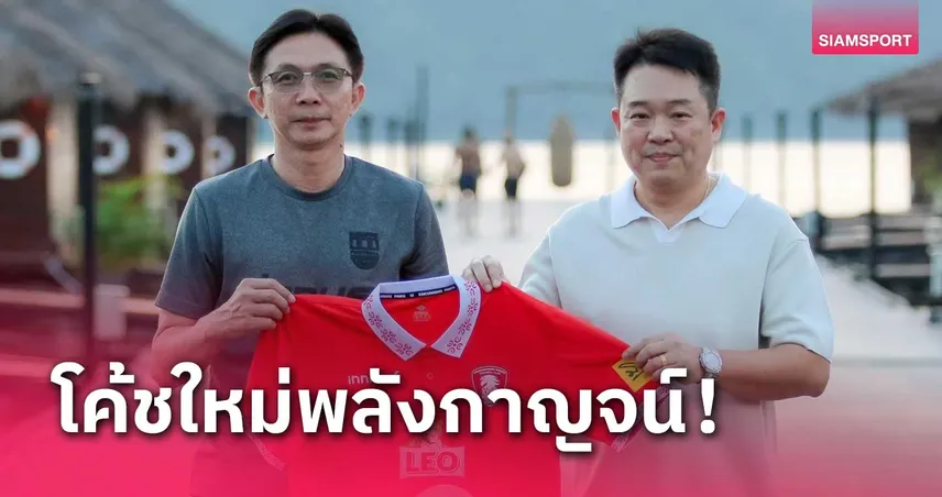 พลังกาญจน์ เปิดตัว "โค้ชโอ่ง" นั่งกุนซือคนใหม่ลุยศึกไทยลีก 2