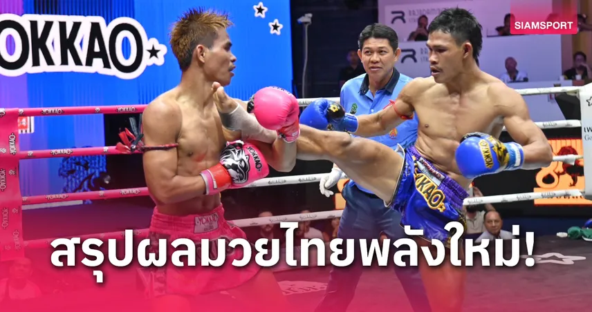  ผลมวย : ซื่อสัตย์ เก๋าเกมเฮแต้ม แก่นพิทักษ์ ศึกมวยไทยพลังใหม่