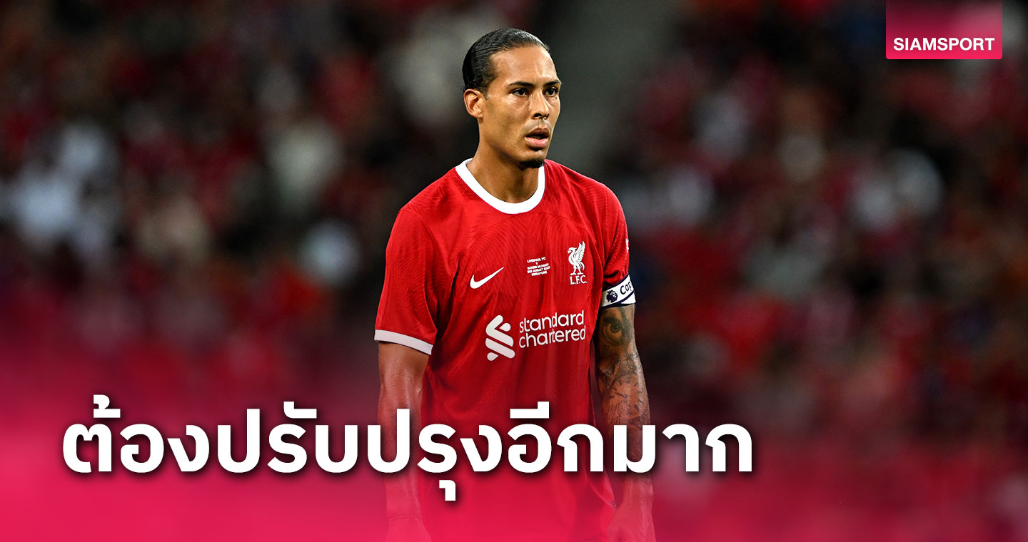 ยังต้องปรับปรุง!เฟอร์จิล ฟาน ไดค์ ชี้ ลิเวอร์พูล พลาดเยอะเกมแพ้ บาเยิร์น