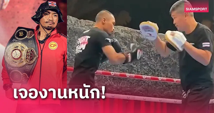 "ครูหนึ่ง"รับ "น็อคเอาท์" เจองานหินศึกล้มแชมป์โลก