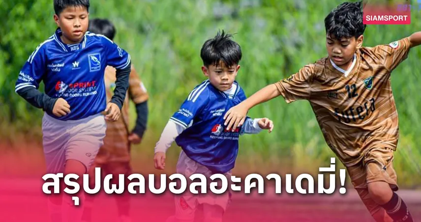 นนทบุรีฯ จูเนียร์กะซวก SSA ภูริฯ-เพชราวุธเบียดเฮเลเจนด์ลีก 