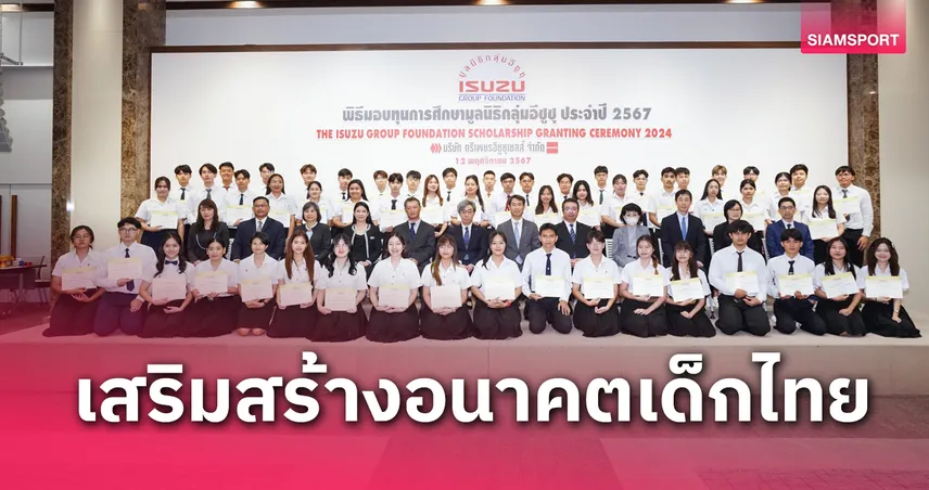 มูลนิธิอีซูซุ มอบทุนการศึกษาแก่เยาวชนที่เรียนดีประจำปี 2567