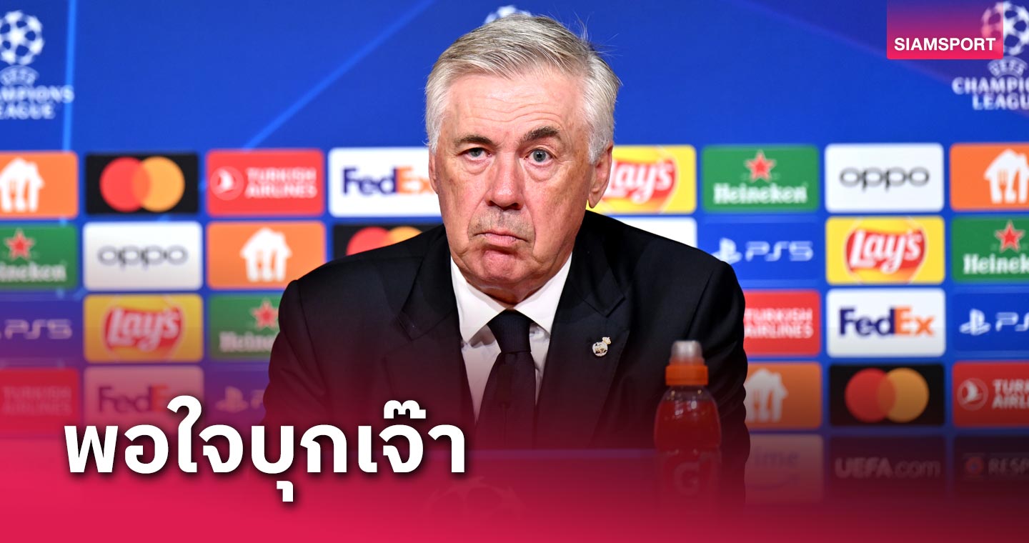 วันนี้เราเล่นไม่ดี! คาร์โล อันเชลอตติ พอใจ เรอัล มาดริด บุกเจ๊า บาเยิร์น มิวนิค