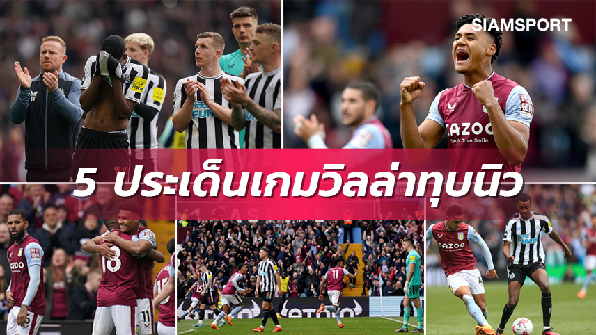 ท็อปโฟร์ลุ้นสนุก-วัตกิ้นส์ ตัวตึง!5ประเด็นร้อน วิลล่า ทุบ นิวคาสเซิ่ล 
