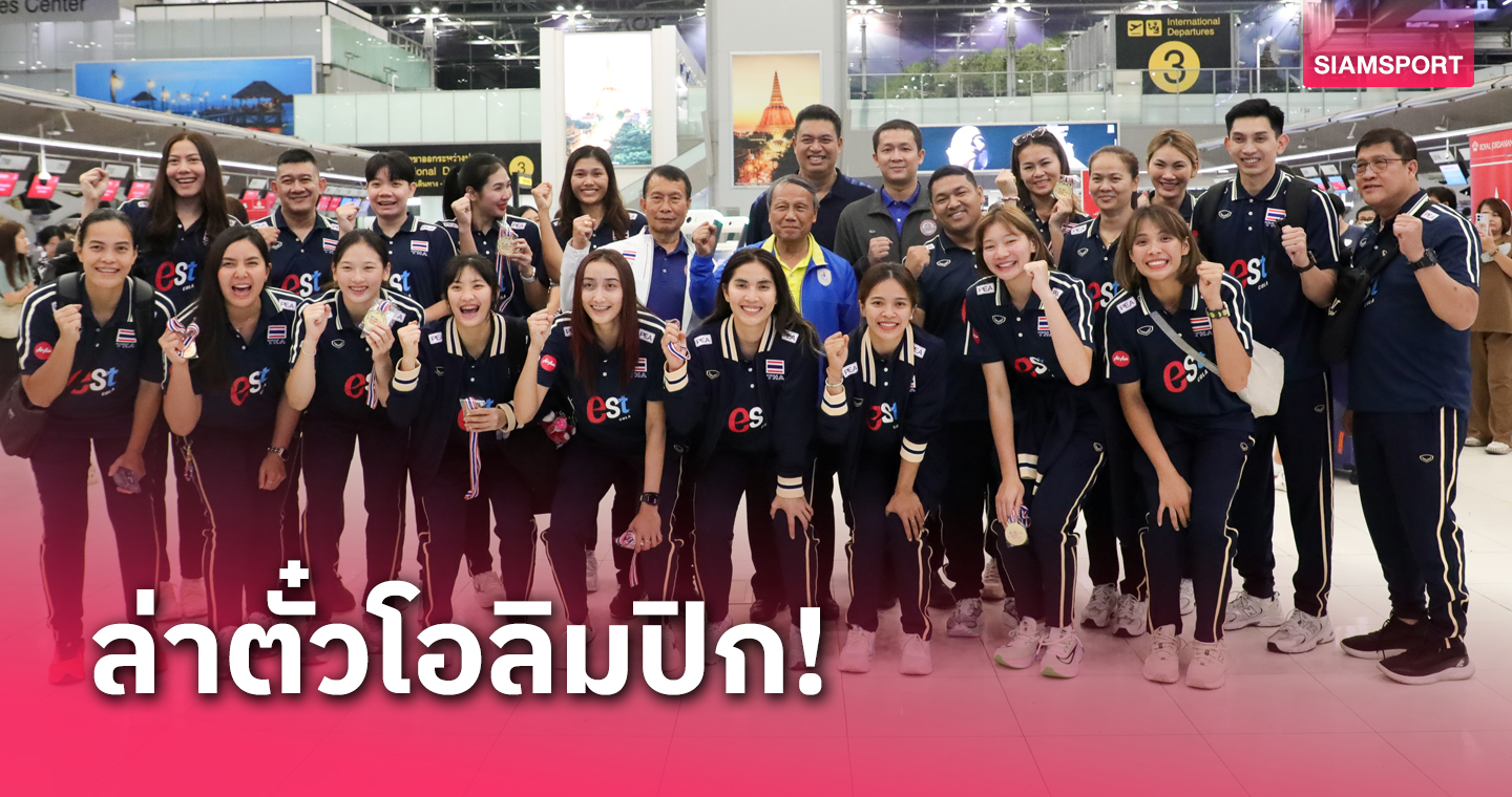 ยากแต่สู้! วอลเลย์บอลหญิงไทย บินลัดฟ้าสู่บราซิลลุยเนชั่นส์ ลีก 2024 สนามแรก