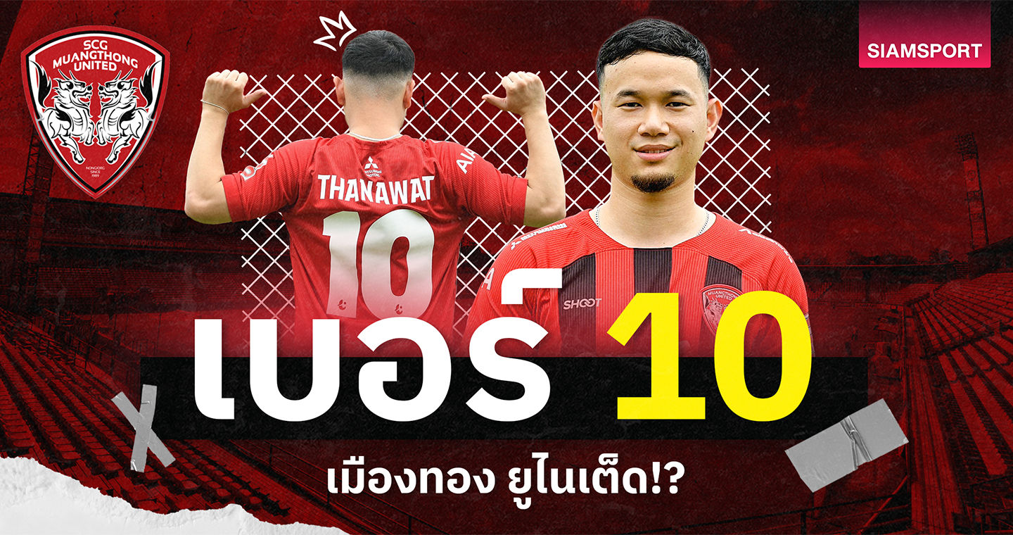 เบอร์ 10 เมืองทอง!?