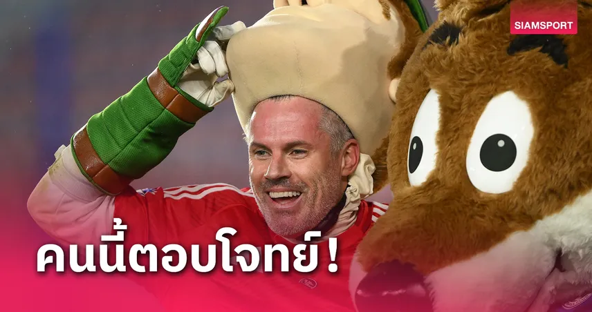 ได้คนนี้ถึงแชมป์! คาร์ราเกอร์ จิ้มนักเตะ ลิเวอร์พูล ควรซื้อ