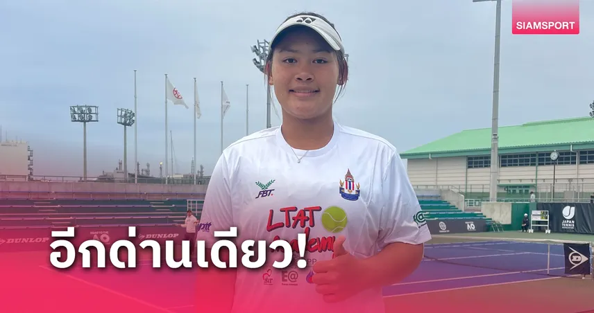 กมลวรรณ ฮอตต่อเนื่อง ชนะอีกด่านได้ตั๋วเทนนิสออสซี่จูเนียร์ทันที 