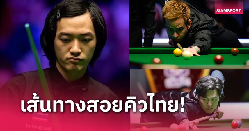 เชียร์ 6 นักแม่นรูไทยลุยศึกใหญ่สนุกเกอร์ยูเคแชมเปี้ยนชิพ  