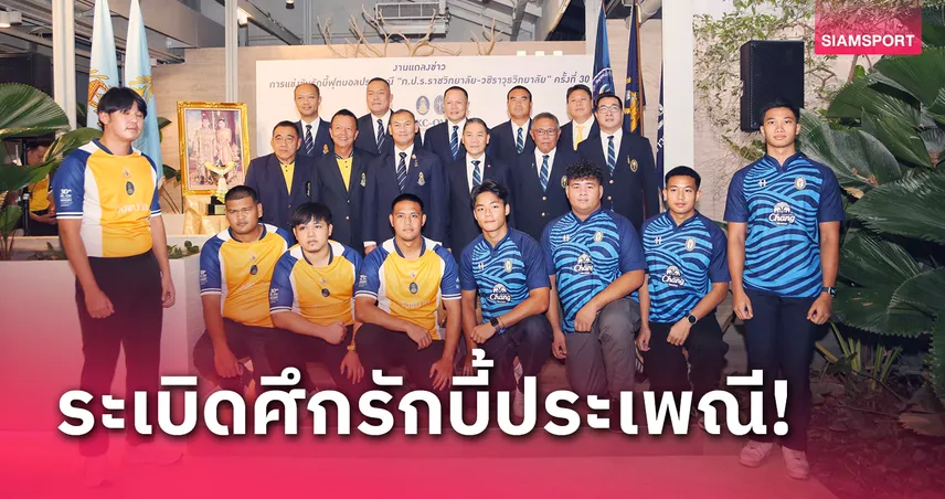 รักบี้ประเพณีภ.ป.ร.-วชิราวุธฯ ครั้งที่30 ปิดสนามศุภฯร่วมจารึกประวัติศาสตร์