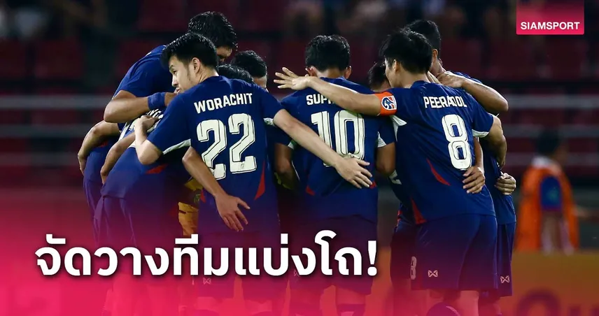 จับสลาก คัดเอเซียนคัพ 2027 ไทยนิ่งแล้ว! ทีมอื่นอาจมีเปลี่ยนแปลง