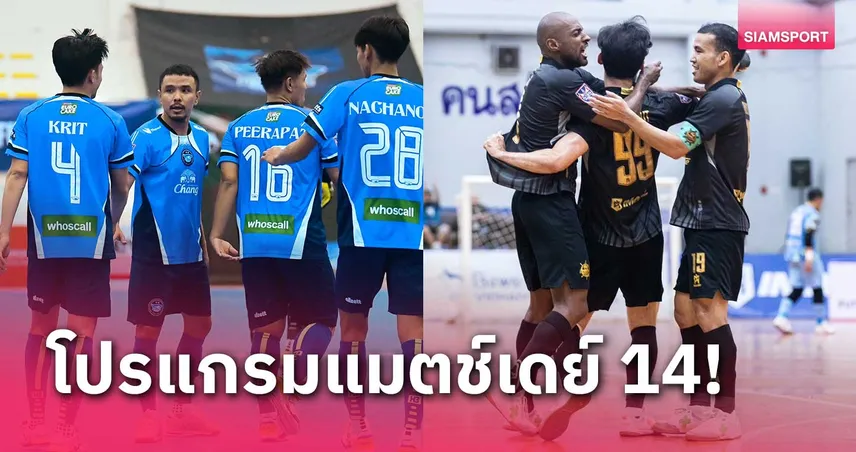 บลูเวฟ จัด ศุภวุฒิ-เลเต้ ลุ้นหัวตารางบู๊แบล็คเพิร์ลศึกฟุตซอลลีก