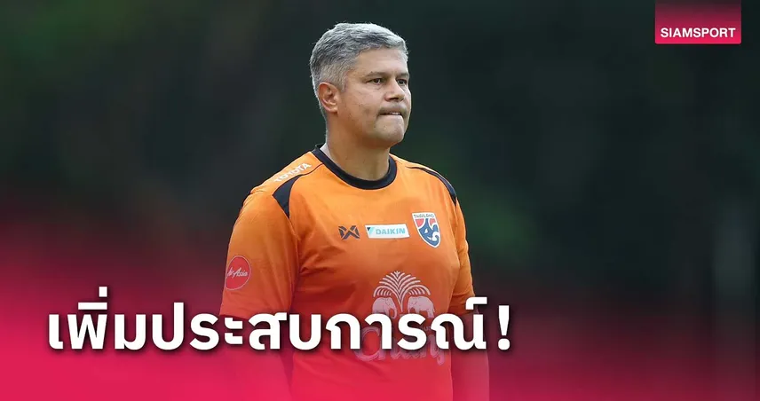 เอเมอร์สัน ชี้แข้งทีมชาติไทยU20 ยังมีปัญหาเกมรับต้องเร่งแก้ไข