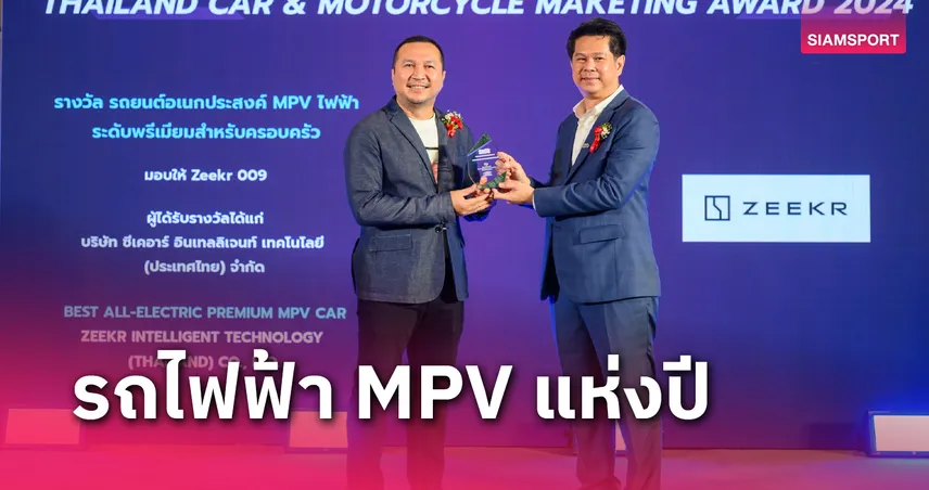 ZEEKR 009 ผงาดรางวัลรถยนต์ไฟฟ้า MPV ยอดเยี่ยมแห่งปี 2024