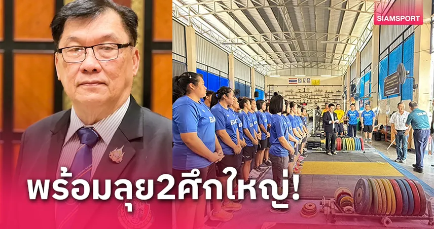 ยกเหล็กไทยกางแผนสู้ศึก 2 ใหญ่ทิ้งทวนปี 2024