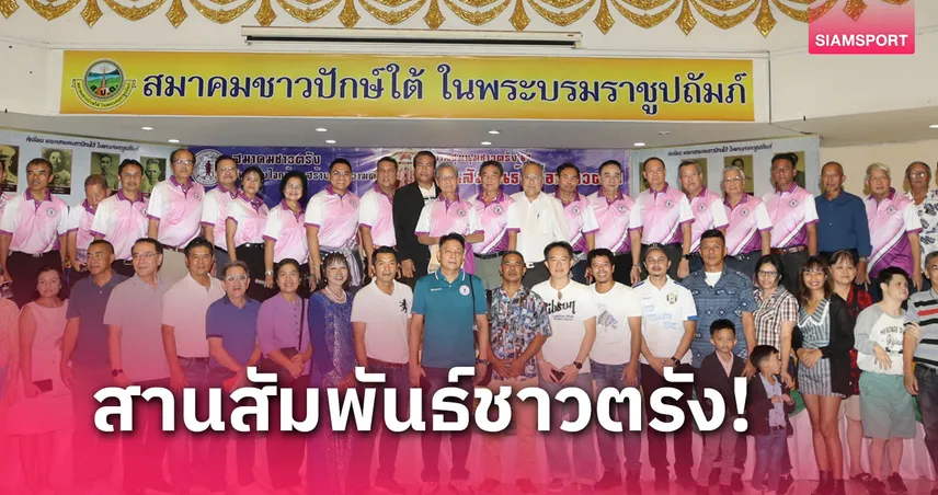 ชวน หลีกภัย ประธานเปิด ส.ชาวตรังจัดงานสานสัมพันธ์เพื่อนชาวตรัง