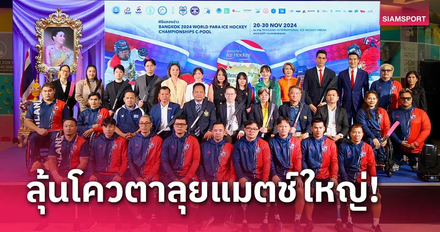 ไทยเจ้าภาพฮอกกี้น้ำแข็งคนพิการโลก ลุ้นซิวตั๋วพาราลิมปิกฤดูหนาว