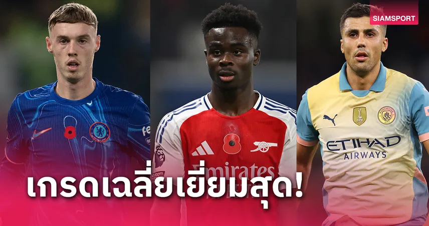 แมนซิตี้ 4 อาร์เซน่อล 3! 10 นักเตะเกรดเฉลี่ยดีสุดปี 2024