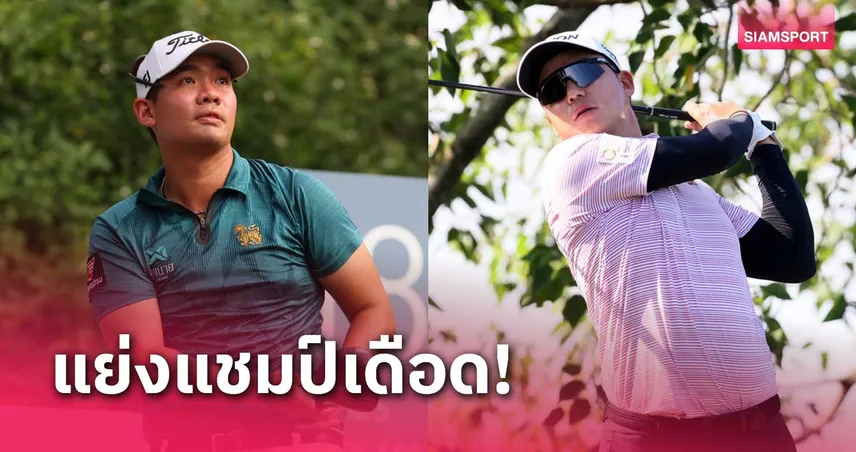 มีลุ้นแชมป์ "รัญชนพงศ์-สุธีพัทธ์" ขึ้นนำร่วมสวิงเอเชียน ทัวร์ 