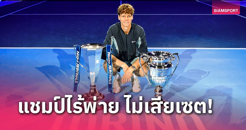 เพอร์เฟคแชมป์รอบ38ปี! ซินเนอร์ ทุบ ฟริตซ์ ผงาดแชมป์เทนนิสเอทีพี ไฟนอลส์