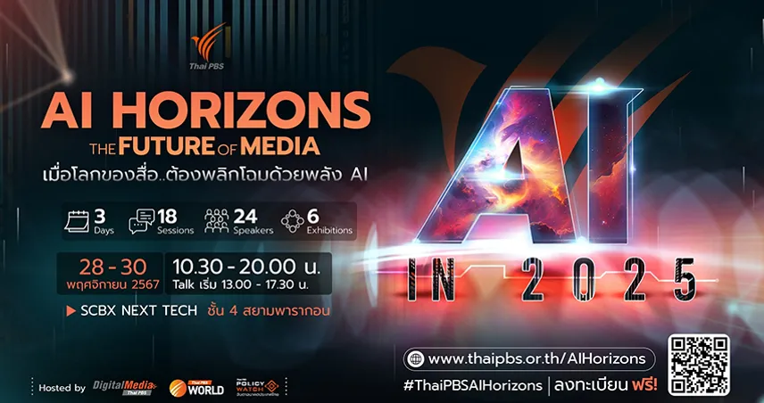 เมื่อโลกของสื่อ..ต้องพลิกโฉมด้วยพลัง AI ไทยพีบีเอสชวนส่องอนาคตสื่อในงาน “AI Horizons: The Future of Media” 