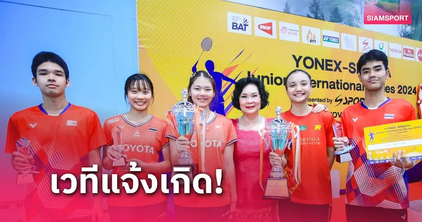 เด็กไทยผลงานเจ๋งคว้า 3 แชมป์แบดมินตันสิงห์ บีทีวาย จูเนียร์ 