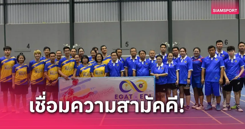 การไฟฟ้าไทย-สปป.ลาว ร่วมแข่งกีฬามิตรภาพบรรยากาศสุดชื่นมื่น