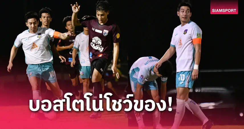 โตโน่โชว์ฟรีคิก! เกษตรศาสตร์ไล่ไม่ทัน ทีมชาติไทย U23 เฉือนชนะ 2-1