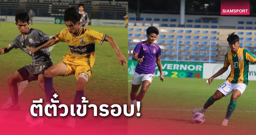 เทพศิรินทร์ยิงแซงชนะกรุงเทพคริสเตียนการันตีเข้ารอบบอลนร.กทม.