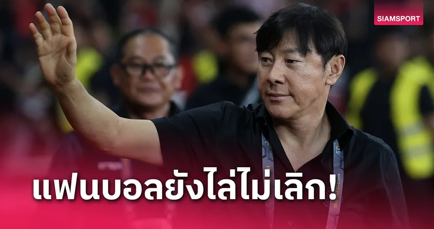 แฟนบอลอินโดฯอายแพ้ญี่ปุ่น 0-4 โซเซียลยังระอุไล่ ชิน แต ยอง