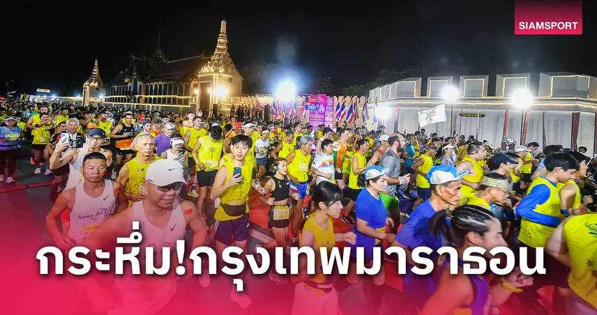 กรุงเทพมาราธอนคึกคัก 73 ชาติร่วม จอมอึดเอธิโอเปียเร็วสุด​, "พีระพัฒน์" แชมป์​นักวิ่งไทย