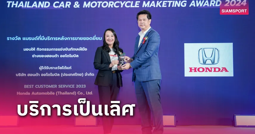 "ฮอนด้า" คว้ารางวัลบริการหลังการขายยอดเยี่ยม Thailand Car Of the Year 2024