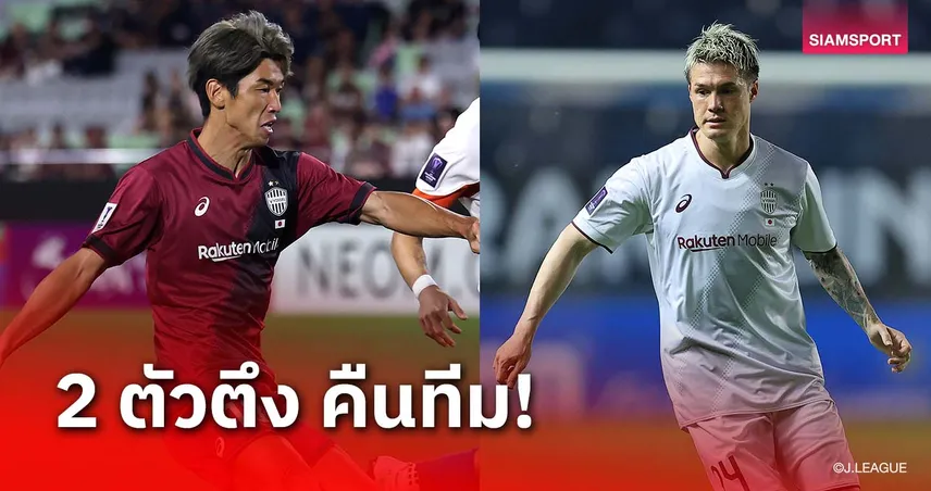 วิสเซล โกเบ มีพลัง! 2 แข้งสำคัญตัวท็อปคืนทีมลุ้น 3 แชมป์