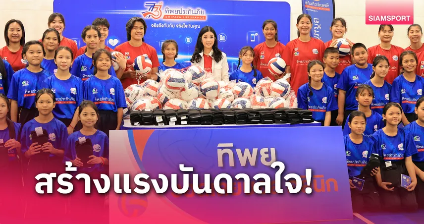 ทิพยประกันภัย จับมือ สุพรีมชลบุรีฯ เปิดคลีนิกวอลเลย์บอล หน 3