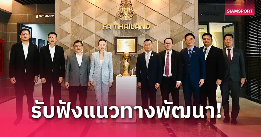 "มาดามแป้ง" ต้อนรับ รมว.ท่องเที่ยวและกีฬา เยี่ยม ส.บอลไทย