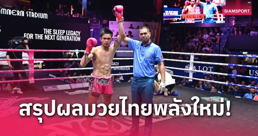 ผลมวย : เด่นพยัคฆ์ ย้ำแค้นสับศอกน็อก ใจสิงห์ คู่เอกมวยไทยพลังใหม่