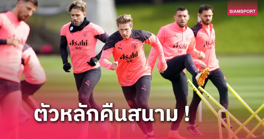 ลิเวอร์พูล มีหนาว! แมนซิตี้ ได้ 4 สตาร์คืนสนามซ้อม 