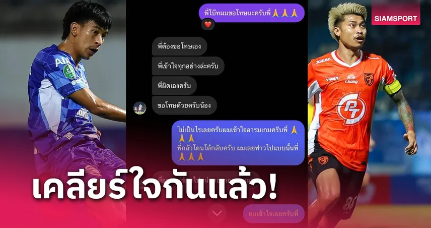 เคลียร์ใจจบแล้ว! จิรพันธ์ - กิตติพงษ์ ต่างขอโทษกันหลังเหตุปะทะเกมช้างเอฟเอคัพ