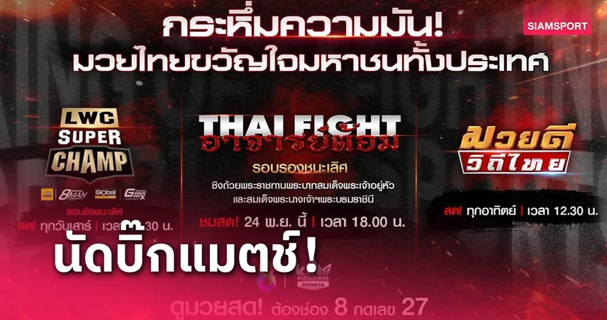 เอาใจแฟนหมัดมวยช่อง 8 ยิงสดมวยดัง 3 รายการใหญ่สุดสัปดาห์นี้